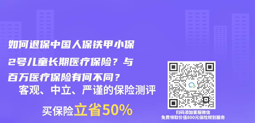 如何退保中国人保铁甲小保2号儿童长期医疗保险？与百万医疗保险有何不同？插图