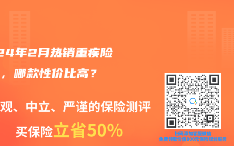 2024年2月热销重疾险榜单，哪款性价比高？
