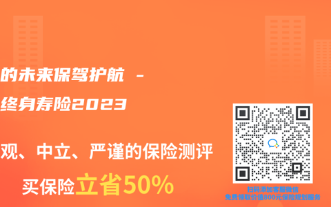 为你的未来保驾护航 – 增额终身寿险2023
