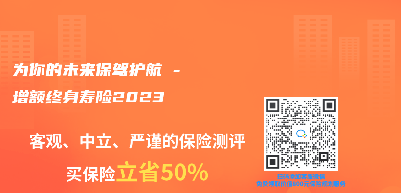 为你的未来保驾护航 – 增额终身寿险2023插图