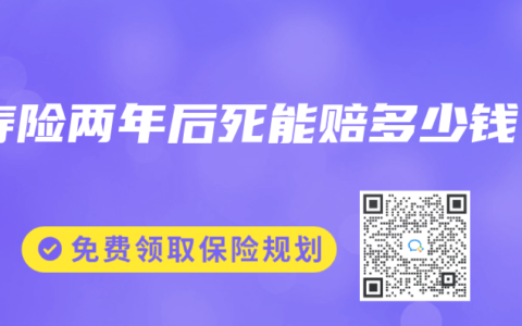 寿险两年后死能赔多少钱