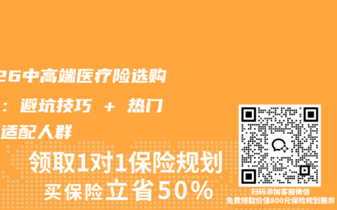 2026中高端医疗险选购指南：避坑技巧 + 热门产品适配人群
