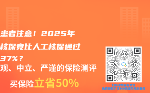 囊肿患者注意！2025年智能核保竟比人工核保通过率高37%？