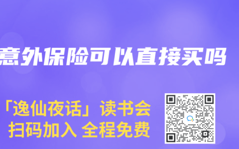 意外保险可以直接买吗