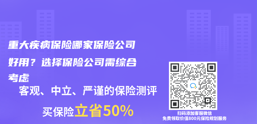 重大疾病保险哪家保险公司好用？选择保险公司需综合考虑插图