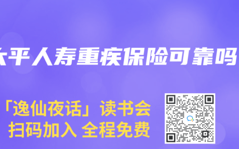 太平人寿重疾保险可靠吗