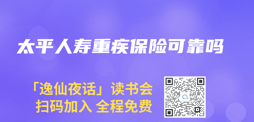 太平人寿重疾保险可靠吗插图