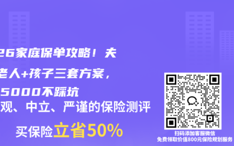 2026家庭保单攻略！夫妻+老人+孩子三套方案，年省5000不踩坑