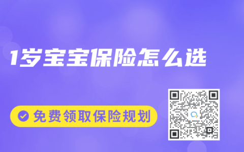1岁宝宝保险怎么选