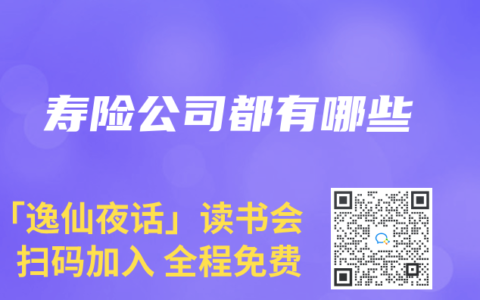 寿险公司都有哪些