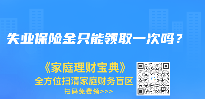 失业保险金只能领取一次吗？插图