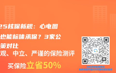 2025核保新规：心电图异常也能标体承保？3家公司政策对比