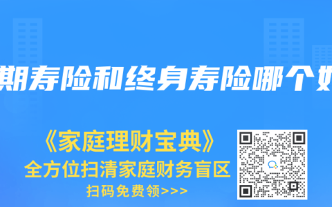 定期寿险和终身寿险哪个好