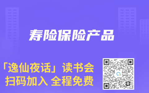 寿险保险产品