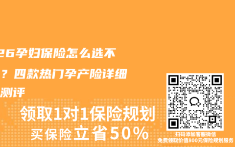 2026孕妇保险怎么选不踩坑？四款热门孕产险详细对比测评
