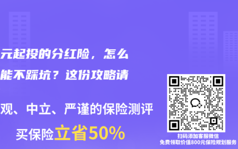 一万元起投的分红险，怎么买才能不踩坑？这份攻略请收好