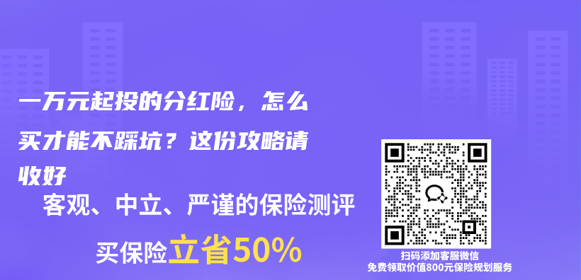一万元起投的分红险，怎么买才能不踩坑？这份攻略请收好插图