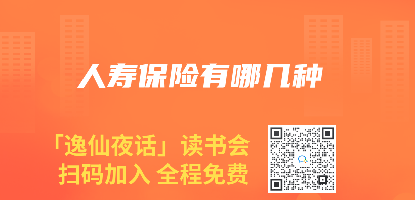 人寿保险有哪几种插图