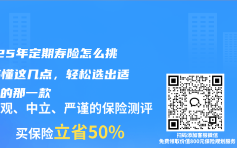 2025年定期寿险怎么挑？搞懂这几点，轻松选出适合你的那一款