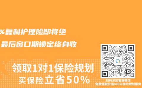 3.5%复利护理险即将绝版！最后窗口期锁定终身收益