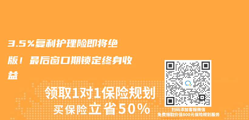 3.5%复利护理险即将绝版！最后窗口期锁定终身收益插图