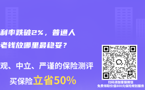 存款利率跌破2%，普通人的养老钱放哪里最稳妥？
