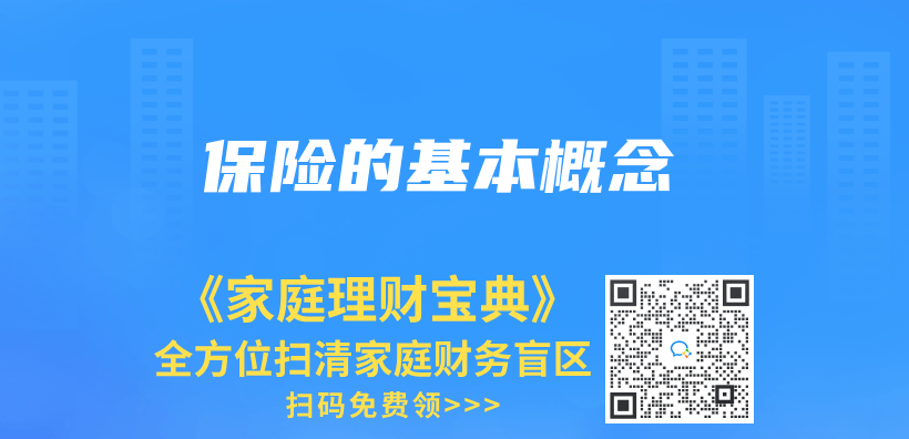 保险的基本概念插图