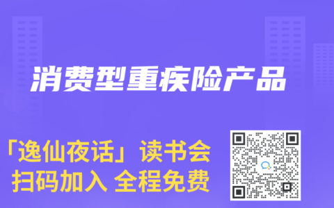 消费型重疾险产品