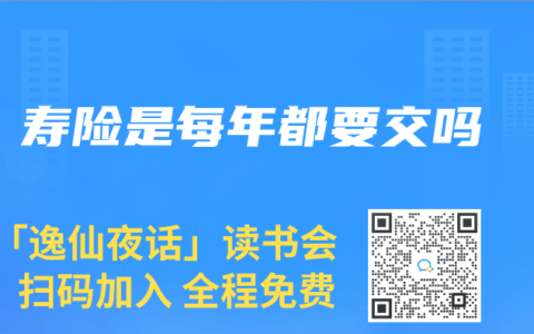 寿险是每年都要交吗