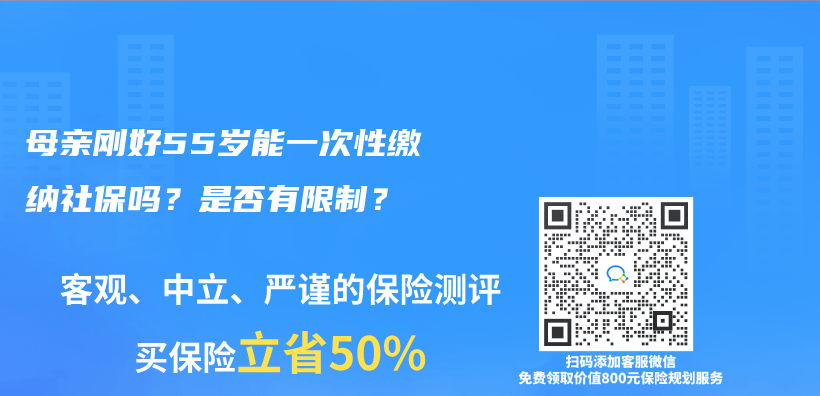 母亲刚好55岁能一次性缴纳社保吗？是否有限制？插图46