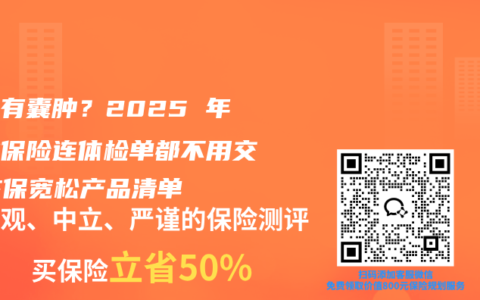 体检有囊肿？2025 年这些保险连体检单都不用交！核保宽松产品清单