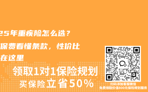2025年重疾险怎么选？算清保费看懂条款，性价比之选在这里