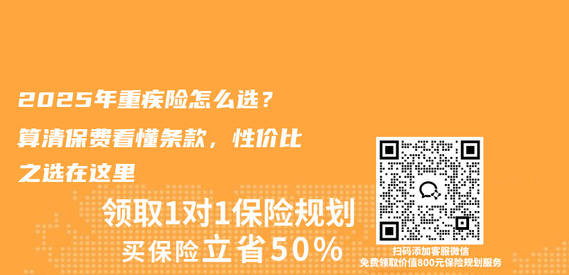 2025年重疾险怎么选？算清保费看懂条款，性价比之选在这里插图
