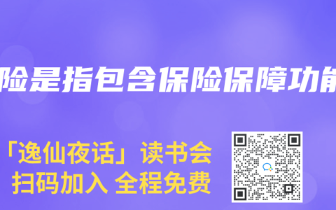 寿险是指包含保险保障功能