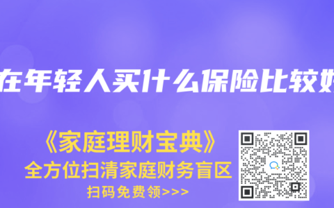 现在年轻人买什么保险比较好
