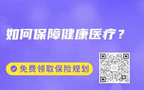 如何保障健康医疗？