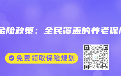 年金险政策：全民覆盖的养老保障