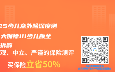 2025少儿意外险深度测评：大保镖III少儿版全维度拆解