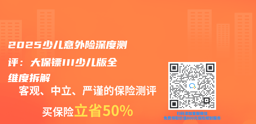 2025少儿意外险深度测评：大保镖III少儿版全维度拆解插图