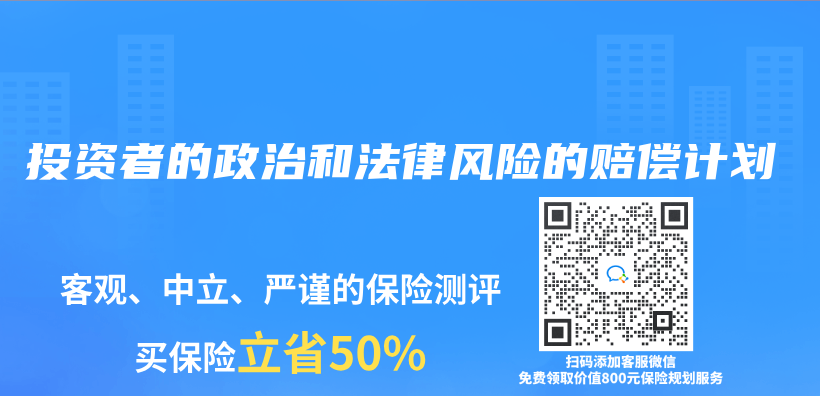 保险专业术语解读：投资者的政治和法律风险的赔偿计划插图