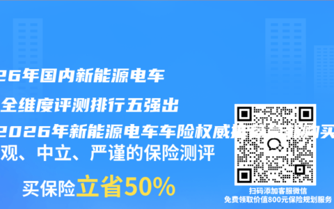 2026年国内新能源电车车险全维度评测排行五强出炉 2026年新能源电车车险权威推荐最新购买指南