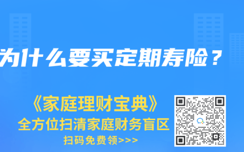 为什么要买定期寿险？