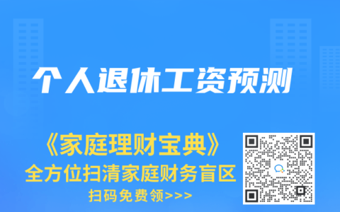 个人退休工资预测