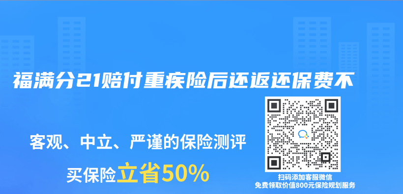 福满分21赔付重疾险后还返还保费不插图