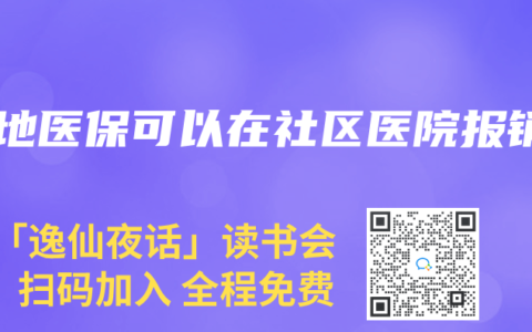 外地医保可以在社区医院报销