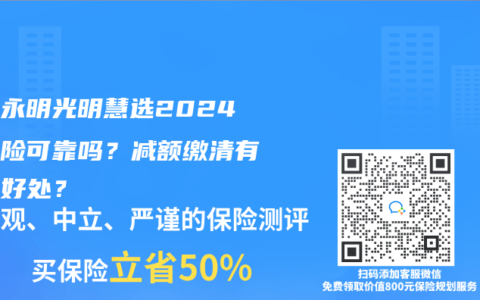 光大永明光明慧选2024年金险可靠吗？减额缴清有什么好处？