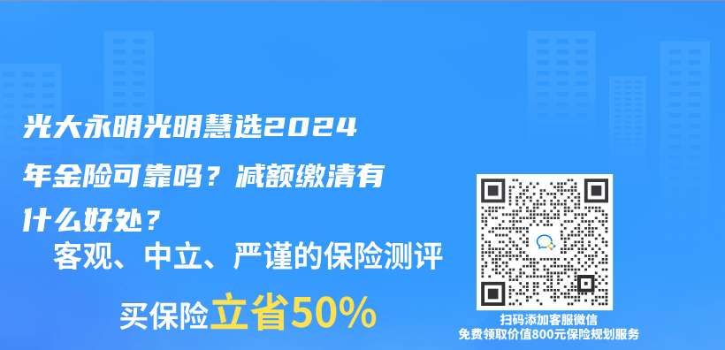 光大永明光明慧选2024年金险可靠吗？减额缴清有什么好处？插图