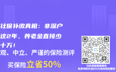 深圳社保补缴真相：非深户错过这2年，养老金直接少拿几十万！