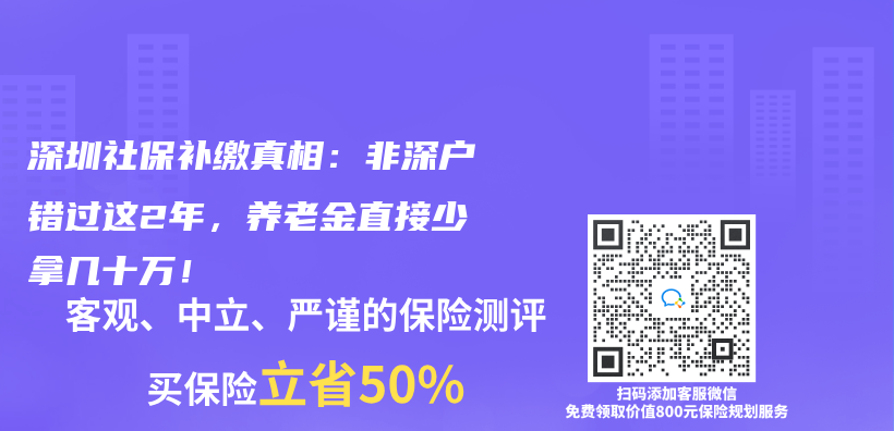 深圳社保补缴真相：非深户错过这2年，养老金直接少拿几十万！插图