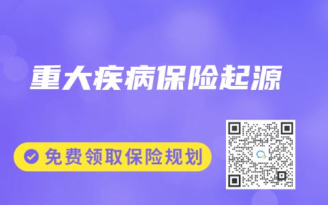 重大疾病保险起源